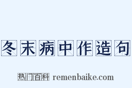 冬末病中作造句是什么意思的图片